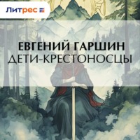 . Дети-крестоносцы