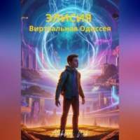 Aleksey Nik. Элисия: Виртуальная Одиссея