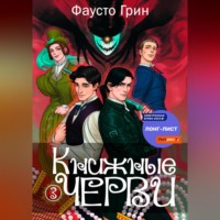 . Книжные черви 3