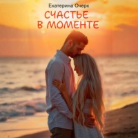 . Счастье в моменте
