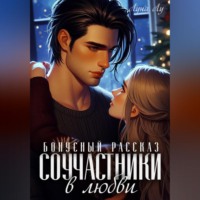 Луна Лу. Соучастники в любви. Бонусный рассказ