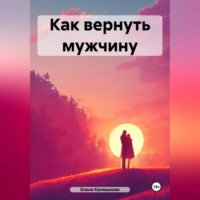 . Как вернуть мужчину