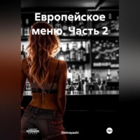 . Европейское меню. Часть 2