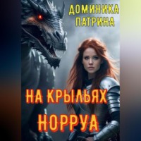 Доминика Патрина. На крыльях Норруа