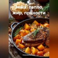 Романова Виктория. Зима: тепло, жир, пряности