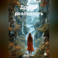 . Другая реальность