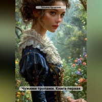 . Чужими тропами. Книга первая