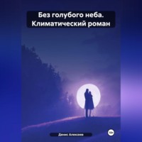 Денис Алексеев. «Без голубого неба» (климатический роман)