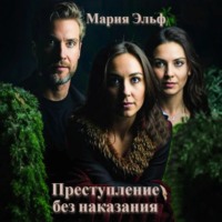Мария Эльф. Преступление без наказания