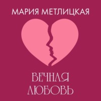 . Вечная любовь
