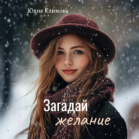 . Загадай желание