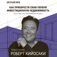 . Как приобрести свою первую инвестиционную недвижимость