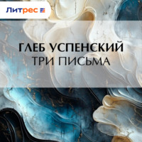 Глеб Иванович Успенский. Три письма