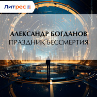 Александр Александрович Богданов. Праздник бессмертия