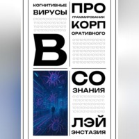 . Когнитивные вирусы в программировании корпоративного сознания