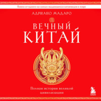 Адриано Мадаро. Вечный Китай. Полная история великой цивилизации