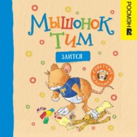 Анна Казалис. Мышонок Тим злится