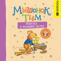 Анна Казалис. Мышонок Тим ревнует к младшей сестре