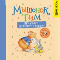 Анна Казалис. Мышонок Тим приучает сестренку к горшку