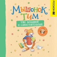 Анна Казалис. Мышонок Тим уже большой и самостоятельный