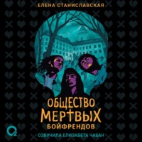 Елена Станиславская. Общество мертвых бойфрендов