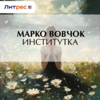 . Институтка