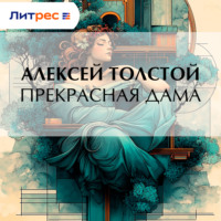 . Прекрасная дама