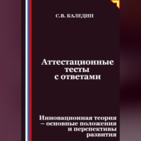 Сергей Каледин. Аттестационные тесты с ответами. Инновационная теория-основные положения и перспективы развития
