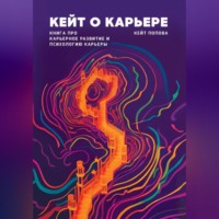 . Кейт о карьере. Книга про карьерное развитие и психологию карьеры