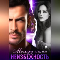 Виктория Лайонесс. Между нами неизбежность