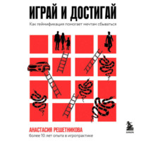 . Играй и достигай. Как геймификация помогает мечтам сбываться