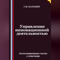 Сергей Каледин. Управление инновационной деятельностью. Аттестационные тесты с ответами