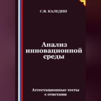 Сергей Каледин. Анализ инновационной среды. Аттестационные тесты с ответами