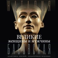 Наталия Басовская. Великие женщины и мужчины