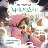 . Миродия. Хранительница ароматов