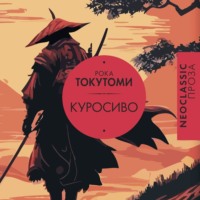 . Куросиво