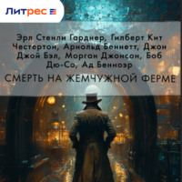 . Смерть на жемчужной ферме