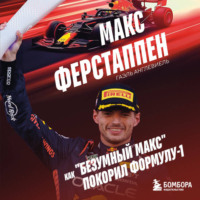 . Макс Ферстаппен. Как «безумный Макс» покорил Формулу-1
