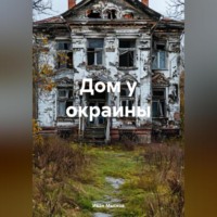 Иван Мысков. Дом у окраины