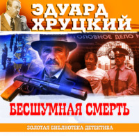 . Бесшумная смерть