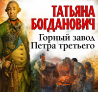 Татьяна Богданович. Горный завод Петра третьего