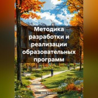Инна Баринова. Методика разработки и реализации образовательных программ