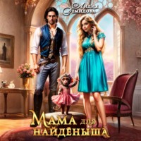 Лидия Демидова. Мама для найденыша