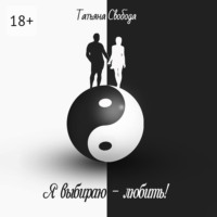 . Я выбираю – любить!
