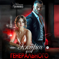 . Эскорт для Генерального
