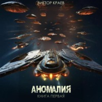 Виктор Краев. Аномалия