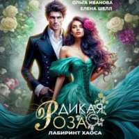 . Дикая Роза-3.Лабиринт Хаоса