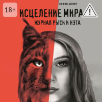София Агачер. Исцеление мира. Журнал Рыси и Нэта