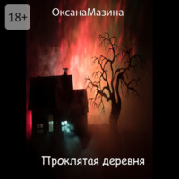 Оксана Мазина. Проклятая деревня