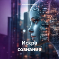 Владимир Кожевников. Искра сознания